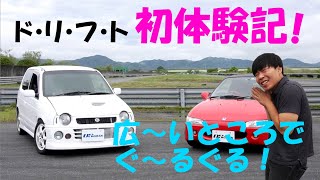 ついに！アルトFRさんの横乗り初チャレンジ！【OS技研 若者組】