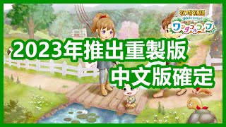 2023 年推出重製版 👨‍🌾 中文版確定 👨‍🌾 符文工廠 3 豪華版 👨‍🌾 新情報消息 【 牧場物語 Welcome！美麗人生 】