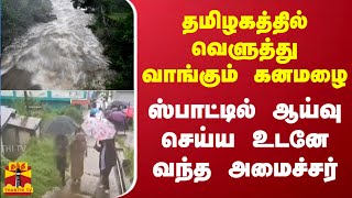 தமிழகத்தில் வெளுத்து வாங்கும் கனமழை.. ஸ்பாட்டில் ஆய்வு செய்ய உடனே வந்த அமைச்சர் | Thanthitv | Rain