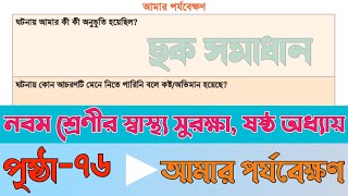 আমার পর্যবেক্ষণ || স্বাস্থ্য সুরক্ষা নবম শ্রেণি ষষ্ঠ অধ্যায় পৃষ্ঠা ৭৬ ছক সমাধান |