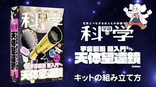 『学研の科学　天体望遠鏡』の組み立て方