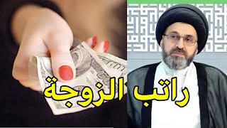 هل يحق للزوجة ان تتصرف في راتبها دون علم زوجها / السيد رشيد الحسيني