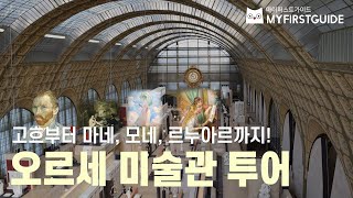 오르세 미술관 투어가이드 [투어소개\u0026코스안내] 오디오가이드, 비디오가이드, 랜선투어, 셀프투어, France, Paris, Orsay Museum