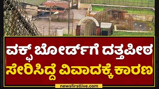 Datta Peetha Bababudangiri : ವಕ್ಫ್​ ಬೋರ್ಡ್​ಗೆ ದತ್ತಪೀಠ ಸೇರಿಸಿದ್ದೆ ವಿವಾದಕ್ಕೆ ಕಾರಣ? | Wakf Board