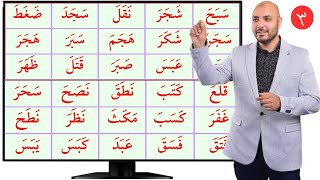 3. دورة تعليم القراءة في اللغة العربية Learn Arabic/alphabet/reading