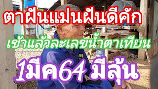 ตาฝันแม่นฝันดีคัก ลาวบอกว่าเข้าแล้วละเลขน้ำตาเทียนงวดนี้ 1มีค64 มาลุ้นกัน