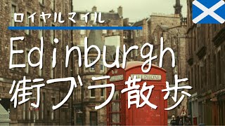 【エディンバラのメインストリート】ロイヤルマイルをお散歩！スコットランド・エディンバラの街をお家で楽しもう！（ロイヤルマイル〜スコッチウイスキー・エクスペリエンス）