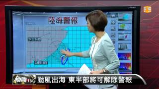 【2014.07.23】麥德姆快閃 估傍晚脫離暴風圈 -udn tv