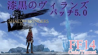 【FF14/FINAL FANTASY XIV】#8  キタンナ神影洞！漆黒のヴィランズ パッチ5.0【GaiaDC/Tiamat】