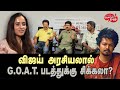 Valai Pechu | விஜய் அரசியலால் G.O.A.T. படத்துக்கு சிக்கலா? | Video 2604 | 4th Sep 2024