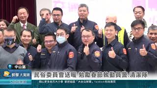 20250120 民俗委員會送暖 勉勵春節執勤員警清潔隊