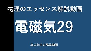 物理のエッセンス解説動画『電磁気』ｐ57問29