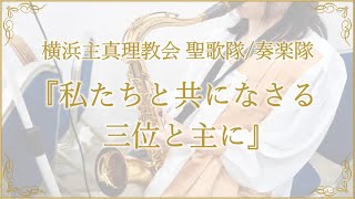 私たちと共になさる三位と主に - 横浜主真理教会 聖歌隊/奏楽隊