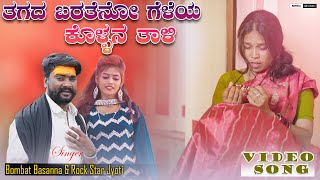 Tagad Barateno Geleya Kollan Tali | ತಗಡ ಬರತೇನೊ ಗೆಳೆಯ ಕೊಲ್ಲನ್ ತಾಲಿ| Bombat Basanna |New Janapada Song