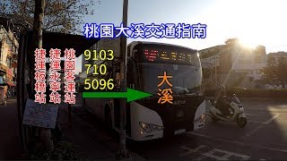 [桃園大溪公車指南] 教你如何在臺北和桃園搭公車到大溪，原來到大溪那麼簡單！(9103已停駛)