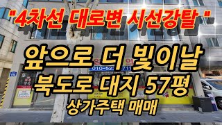 5차선 대로변에 위치한 서울 상가주택 매매 숨은진주 앞으로 더 빛나는 확실한 자리