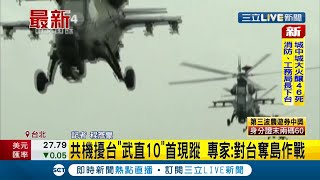 #三立最新 首度派出武裝直升機進入我國領空! 共機擾台\