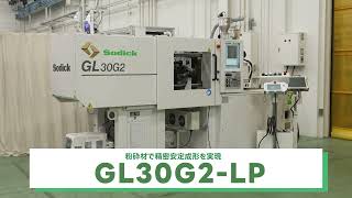 ダイレクト水平リサイクルでの精密安定成形を実現。射出成形機「GL30G2-LP」のご紹介