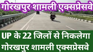 Gorakhpur Shamali Expressway || गोरखपुर शामली एक्सप्रेसवे उत्तर प्रदेश के 22 जिलों से होकर गुजरेगा