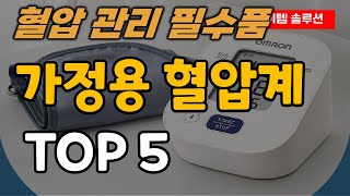 혈압 관리 잘 하는 방법! 가정용 혈압계 추천 순위 TOP5ㅣ오므론ㅣ녹십자ㅣ카스ㅣ비타그램ㅣ휴비딕