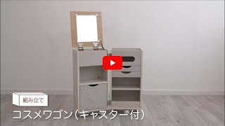 【組み立て動画】コスメワゴンキャスター付FJ-021-IR_7162486