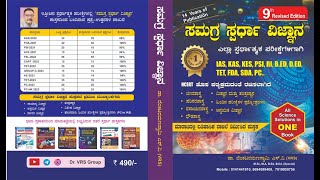 About ಸಮಗ್ರ ಸ್ಪರ್ಧಾ ವಿಜ್ಞಾನ book by VRS Sir | Rashtram Institute