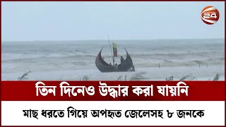 তিন দিনেও উদ্ধার করা যায়নি কক্সবাজারের টেকনাফে মাছ ধরতে গিয়ে অপহৃত জেলেসহ ৮ জনকে | Channel 24