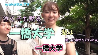 【wakatte】一橋大学の美女をまとめ3