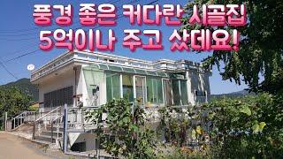 풍경 좋은 커다란 시골집 5억에 샀데요! 옛날집 오지마을 부동산 여행 한옥 골동품 귀농 귀촌 부자집 멋진풍경 옛날풍경