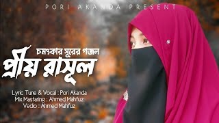 প্রিয় রাসূল || PRIO RASUL || Islamic Gojol || Pori Akanda || bangla islamic gojol 2022