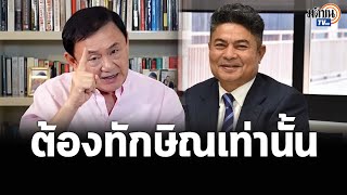 เทพไท ชี้เพื่อไทยหนีไม่พ้นตระกูลชินวัตร สถานะไม่ต่างอะไรกับบริษัท : Matichon TV