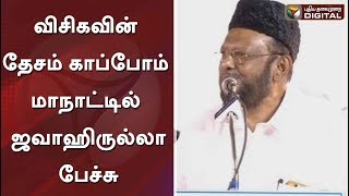 திருச்சி விசிகவின் தேசம் காப்போம் மாநாட்டில் ஜவாஹிருல்லா பேச்சு