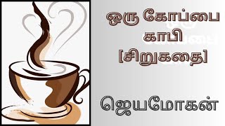 ஒரு கோப்பை காபி சிறுகதை #audiobook #tamilaudionovels #tamilaudiobook