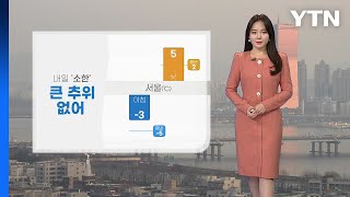 [날씨] 내일 '소한' 큰 추위 없어...초미세먼지 종일 '나쁨' / YTN