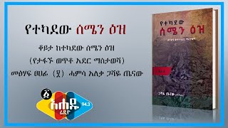 Ahadu TV : የተካደው ሰሜን ዕዝ   (የታፋኙ ወጥቶ አደር ማስታወሻ) መፅሃፍ ፀሀፊ (፶) ሓምሳ አለቃ ጋሻዬ ጤናው ጋር የተደረገ ቆይታ