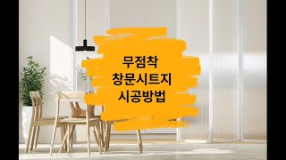 무점착 창문시트지 시공방법 https://smartstore.naver.com/shophouse