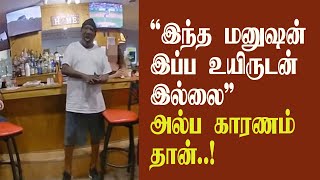 இந்த மனிதர் இப்ப உயிருடன் இல்லை?  அல்ப காரணம் தான்