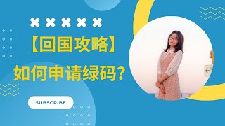 【回国攻略】如何申请绿码？