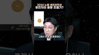 유전자의 음량 조절기?! 2024 노벨 생리의학상