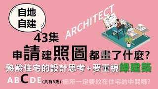 第43集-從請照圖看熟齡住宅的空間使用，檢討綠建築讓居住空間更舒適!