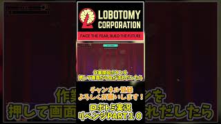 押すなよ！？絶対に押すなよ！？ふりじゃねぇぞ！？　#shorts　#LobotomyCorporation　#ロボトミーコーポレーション　#ゆっくり実況