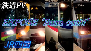 【#新たなはじまり鉄道PV投稿祭】EXPOSE ‘Burn out!!!’【JR四国 × RAISE A SUILEN】