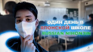 Один день в Японской школе Russian Nihonjina