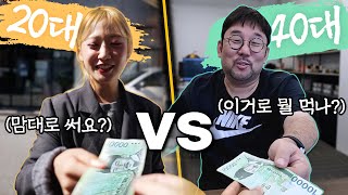 20대 VS 40대 점심값 만원!! 과연 뭘 먹고 싶을까?! | 2040세대차이