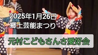 2025年1月26日郷土芸能まつり 元村こどもさんさ愛好会