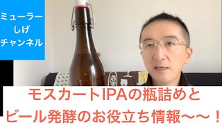 モスカートIPAの瓶詰めとビール発酵のお役立ち情報〜〜！