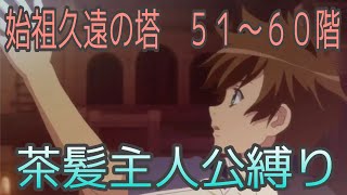 【アレン操作】テイルズオブザレイズ　始祖久遠の塔５１〜６０階　茶髪主人公縛り【Tales of the rays】