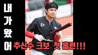 추신수 KBO 첫 홈런!