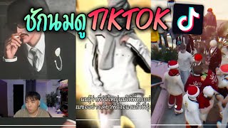 ชักนมดู TIKTOK