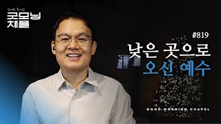 [굿모닝 채플] #819 낮은 곳으로 오신 예수 [누가복음 2:1~7]